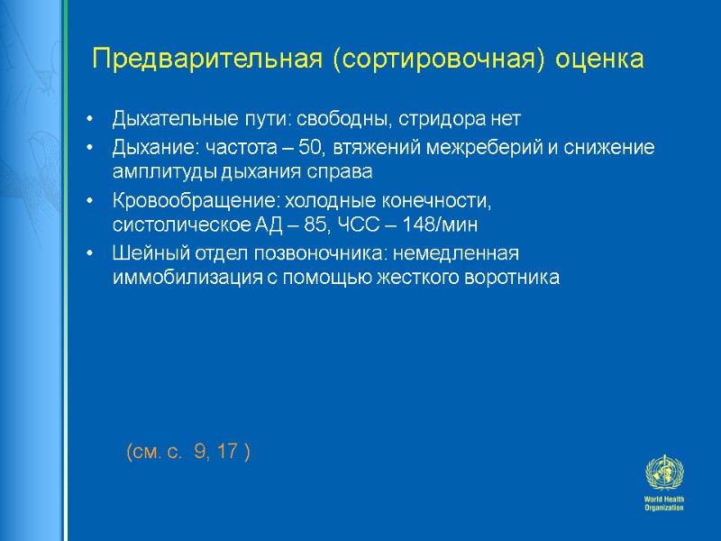 Предварительная (сортировочная) оценка Дыхательные пути: свободны, стридора нет Дыхание: частота – 50, втяжений межреберий